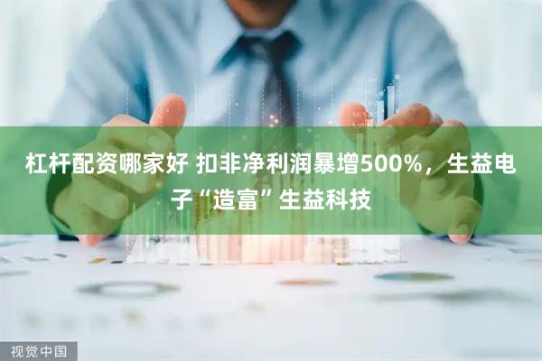 杠杆配资哪家好 扣非净利润暴增500%,生益电子“造富”生益科技