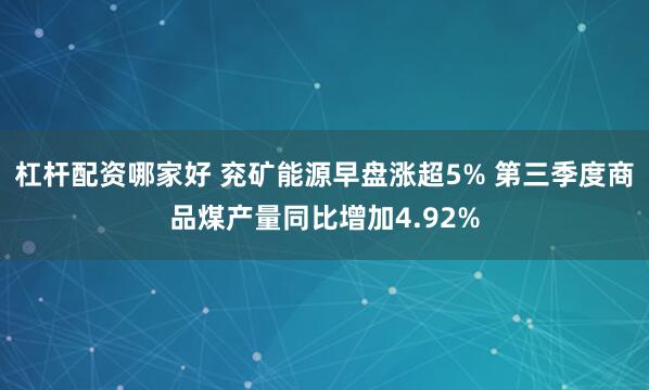 杠杆配资哪家好 兖矿能源早盘涨超5% 第三季度商品煤产量同比增加4.92%